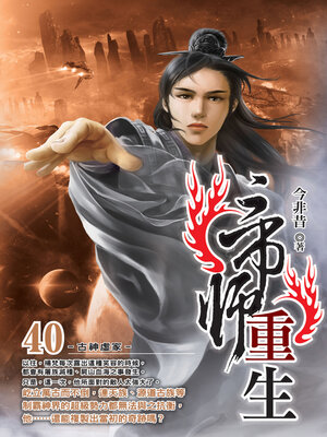 cover image of 帝師重生40